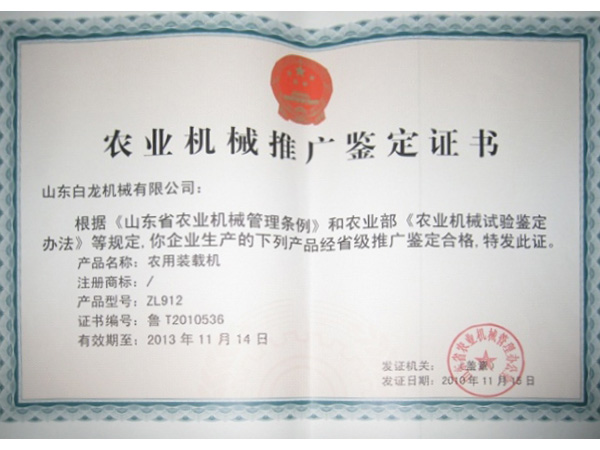 農(nóng)業(yè)機(jī)械推廣鑒定證書(shū)