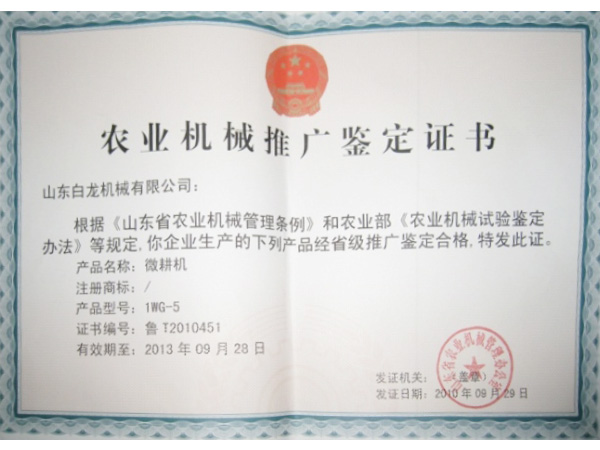 農(nóng)業(yè)機(jī)械推廣鑒定證書(shū)