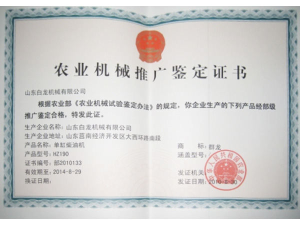 農(nóng)業(yè)機(jī)械推廣鑒定證書(shū)
